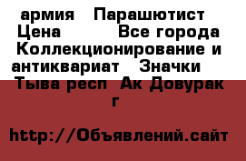 1.1) армия : Парашютист › Цена ­ 690 - Все города Коллекционирование и антиквариат » Значки   . Тыва респ.,Ак-Довурак г.
